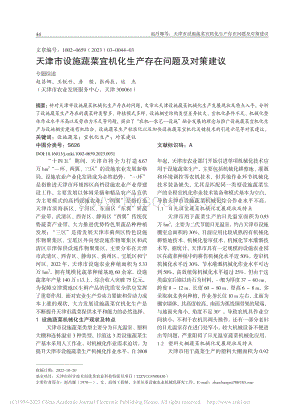 天津市設(shè)施蔬菜宜機(jī)化生產(chǎn)存在問(wèn)題及對(duì)策建議.pdf
