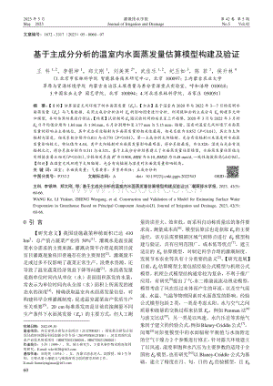 基于主成分分析的溫室內(nèi)水面蒸發(fā)量估算模型構(gòu)建及驗證.pdf