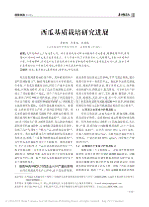 西瓜基質(zhì)栽培研究進展.pdf