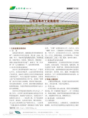 山地藍莓改土設(shè)施栽培.pdf