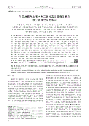 葉面施硒與土壤水分互作對(duì)溫室番茄生長(zhǎng)和水分利用效率的影響.pdf
