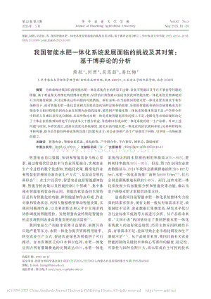 我國智能水肥一體化系統(tǒng)發(fā)展面臨的挑戰(zhàn)及其對(duì)策：基于博弈論的分析.pdf