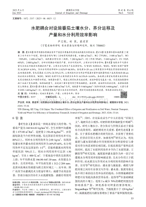 水肥耦合對(duì)設(shè)施番茄土壤水分、養(yǎng)分運(yùn)移及產(chǎn)量和水分利用效率影響.pdf
