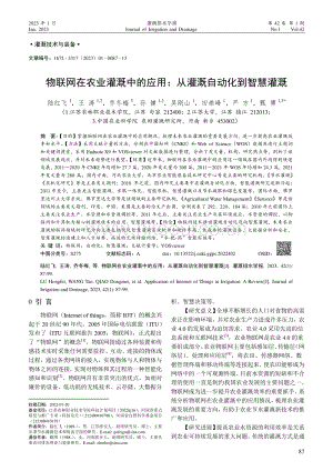物聯(lián)網(wǎng)在農(nóng)業(yè)灌溉中的應(yīng)用：從灌溉自動化到智慧灌溉.pdf