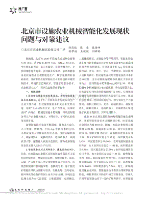 北京市設施農業(yè)機械智能化發(fā)展現(xiàn)狀問題與對策建議.pdf
