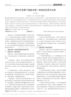 新時代背景下智能水肥一體機的應(yīng)用與分析.pdf