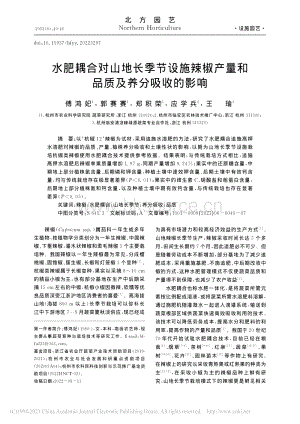 水肥耦合對山地長季節(jié)設(shè)施辣椒產(chǎn)量和品質(zhì)及養(yǎng)分吸收的影響.pdf