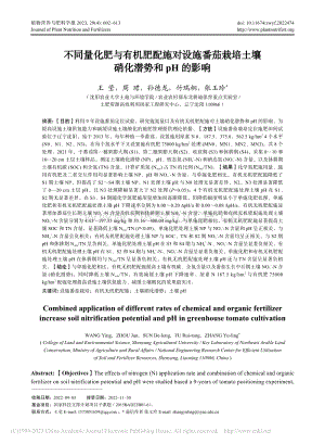 不同量化肥與有機肥配施對設(shè)施番茄栽培土壤硝化潛勢和pH的影響.pdf