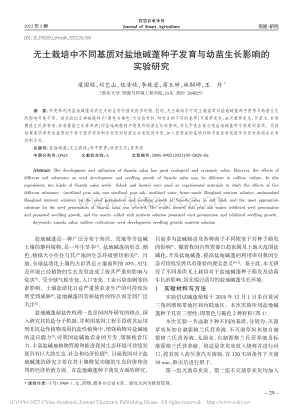 無土栽培中不同基質(zhì)對鹽地堿蓬種子發(fā)育與幼苗生長影響的實驗研究.pdf