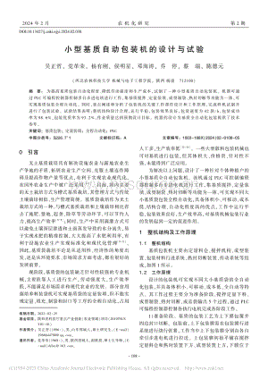 小型基質(zhì)自動包裝機的設計與試驗.pdf