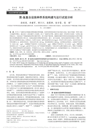 菜-魚復(fù)合設(shè)施種養(yǎng)系統(tǒng)構(gòu)建與運(yùn)行試驗(yàn)分析.pdf
