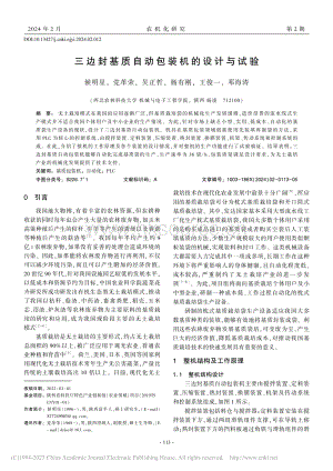 三邊封基質(zhì)自動包裝機的設計與試驗.pdf