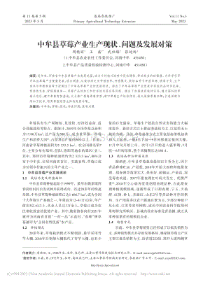 中牟縣草莓產(chǎn)業(yè)生產(chǎn)現(xiàn)狀、問題及發(fā)展對策.pdf