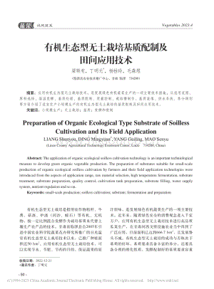 有機(jī)生態(tài)型無(wú)土栽培基質(zhì)配制及田間應(yīng)用技術(shù).pdf