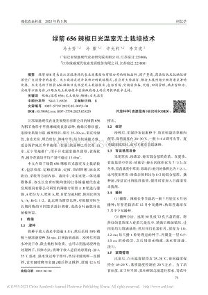 綠箭656辣椒日光溫室無土栽培技術(shù).pdf