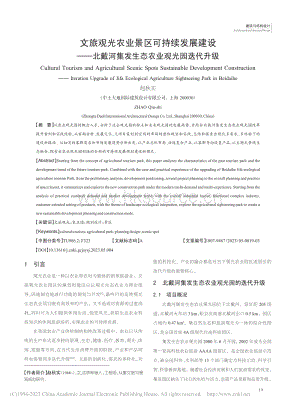 文旅觀光農(nóng)業(yè)景區(qū)可持續(xù)發(fā)展建設(shè)——北戴河集發(fā)生態(tài)農(nóng)業(yè)觀光園迭代升級.pdf