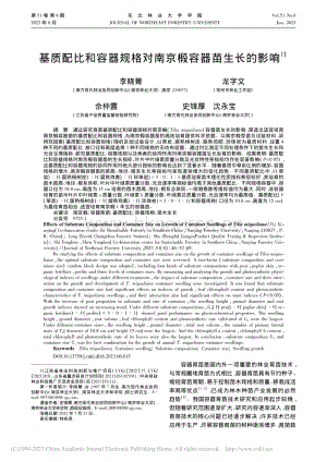 基質(zhì)配比和容器規(guī)格對(duì)南京椴容器苗生長(zhǎng)的影響.pdf
