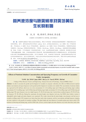 營養(yǎng)液濃度與噴霧頻率對霧培黃瓜生長的影響.pdf