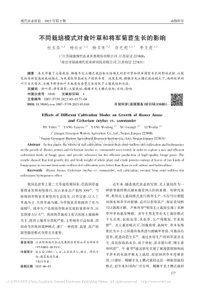不同栽培模式對食葉草和將軍菊苣生長的影響.pdf