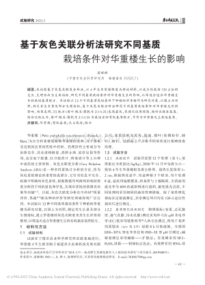 基于灰色關聯(lián)分析法研究不同基質栽培條件對華重樓生長的影響.pdf