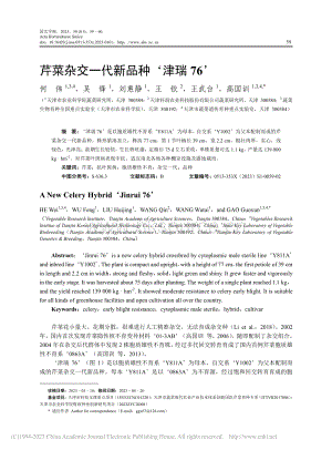 芹菜雜交一代新品種津瑞76.pdf