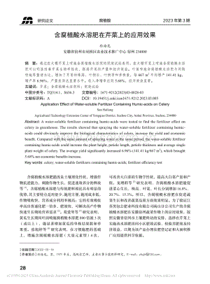 含腐植酸水溶肥在芹菜上的應(yīng)用效果.pdf