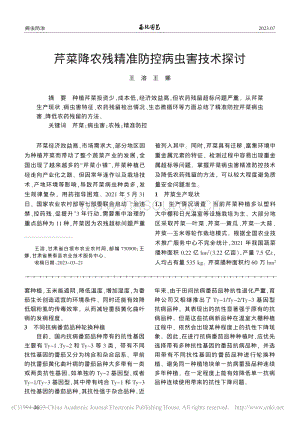 芹菜降農殘精準防控病蟲害技術探討.pdf