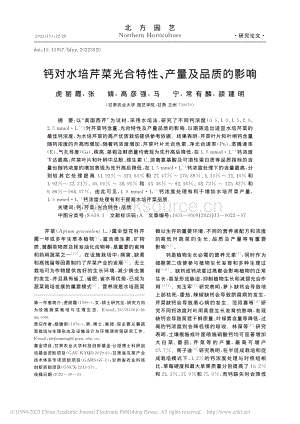 鈣對(duì)水培芹菜光合特性、產(chǎn)量及品質(zhì)的影響.pdf