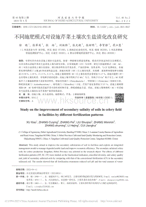 不同施肥模式對(duì)設(shè)施芹菜土壤次生鹽漬化改良研究.pdf