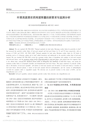 葉菜類蔬菜農(nóng)藥殘留限量的新要求與監(jiān)測(cè)分析.pdf