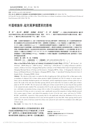 葉面噴施鋅、硅對(duì)萵筍鎘累積的影響.pdf