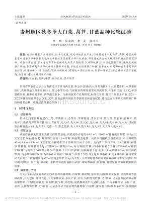 貴州地區(qū)秋冬季大白菜、萵筍、甘藍(lán)品種比較試驗(yàn).pdf