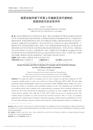 高原設(shè)施環(huán)境下芹菜上滅蠅胺及其代謝物的殘留動(dòng)態(tài)與安全性評(píng)價(jià).pdf