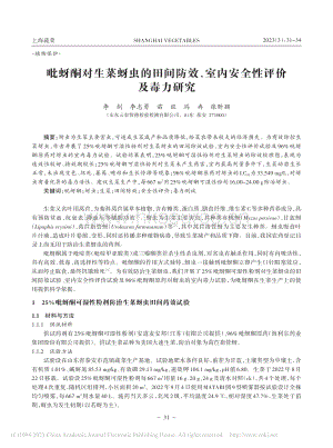 吡蚜酮對(duì)生菜蚜蟲(chóng)的田間防效、室內(nèi)安全性評(píng)價(jià)及毒力研究.pdf