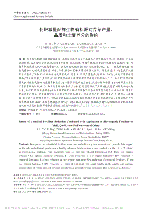 化肥減量配施生物有機(jī)肥對(duì)芹菜產(chǎn)量、品質(zhì)和土壤養(yǎng)分的影響.pdf