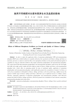 施用不同磷肥對(duì)白菜和萵筍生長(zhǎng)及品質(zhì)的影響.pdf