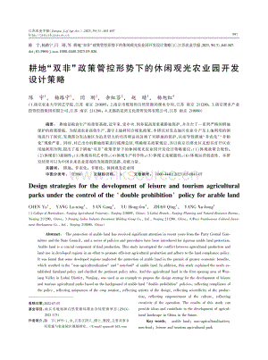 耕地“雙非”政策管控形勢下的休閑觀光農(nóng)業(yè)園開發(fā)設(shè)計(jì)策略.pdf