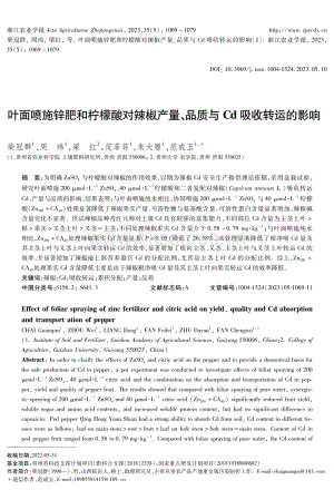 葉面噴施鋅肥和檸檬酸對(duì)辣椒產(chǎn)量 品質(zhì)與Cd吸收轉(zhuǎn)運(yùn)的影響.pdf