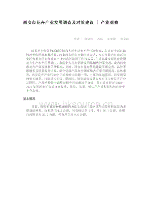 西安市花卉產(chǎn)業(yè)發(fā)展調(diào)查及對策建議.pdf