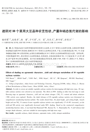 遮陰對(duì)10個(gè)菜用大豆品種農(nóng)藝性狀 產(chǎn)量和硝態(tài)氮代謝的影響.pdf