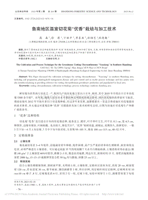 魯南地區(qū)溫室切花菊優(yōu)香栽培與加工技術(shù).pdf