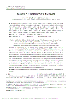 切花菊營養(yǎng)與肥料高效利用技術(shù)研究進展.pdf