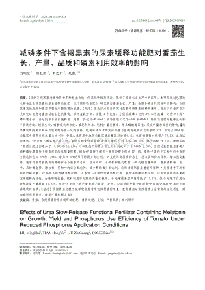 減磷條件下含褪黑素的尿素緩釋功能肥對(duì)番茄生長(zhǎng)、產(chǎn)量、品質(zhì)和磷素利用效率的影響.pdf
