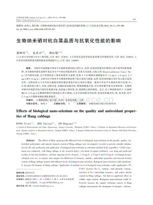 生物納米硒對(duì)杭白菜品質(zhì)與抗氧化性能的影響.pdf