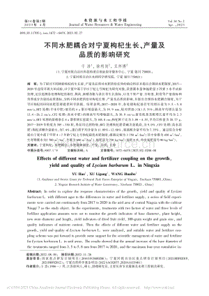 不同水肥耦合對寧夏枸杞生長、產(chǎn)量及品質(zhì)的影響研究.pdf
