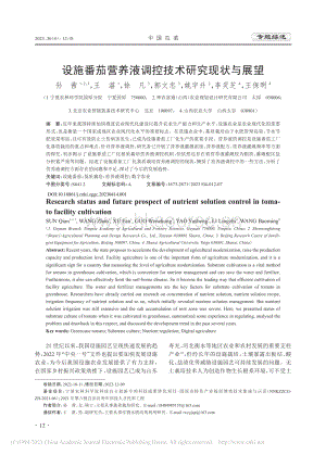 設(shè)施番茄營養(yǎng)液調(diào)控技術(shù)研究現(xiàn)狀與展望.pdf
