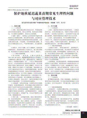 保護(hù)地秋延遲蔬菜苗期常見生理性問題與對(duì)應(yīng)管理技術(shù).pdf