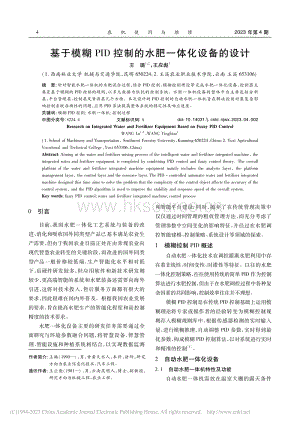 基于模糊PID控制的水肥一體化設(shè)備的設(shè)計.pdf