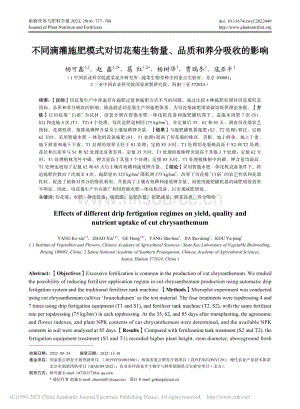 不同滴灌施肥模式對切花菊生物量、品質(zhì)和養(yǎng)分吸收的影響.pdf