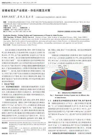 安徽省花生產(chǎn)業(yè)現(xiàn)狀·存在問(wèn)題及對(duì)策.pdf